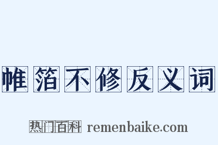 帷箔不修反义词是什么意思的图片